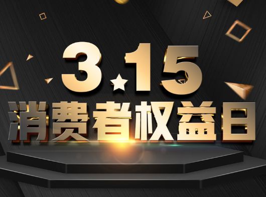 315·消費者權益日，巨奧為您?！凹摇弊o航