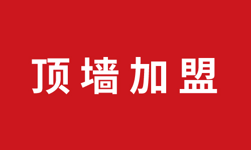頂墻加盟丨巨奧再下一城，浙江淳安